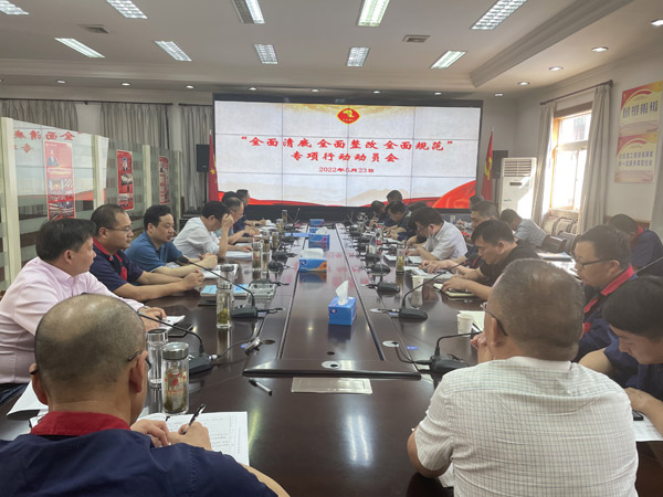 公司召開“全面清底、全面整改、全面規(guī)范”專項行動動員會