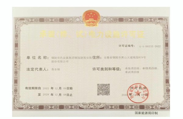 公司取得承裝（修、試）電力設(shè)施許可證